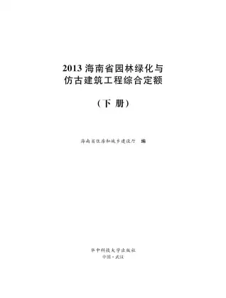 2013海南园林绿化与仿古定额(下册)