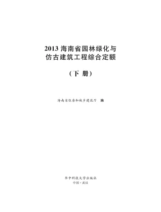 2013海南园林绿化与仿古定额(下册)封面