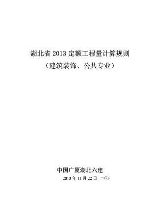 2013湖北定额工程量计算规则(建筑装饰、公共专业)
