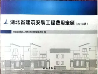 2013湖北建筑安装工程费用定额