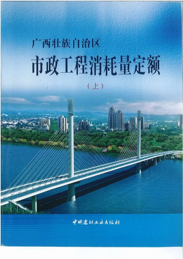 2014《广西市政工程消耗量定额》（上）共449页封面