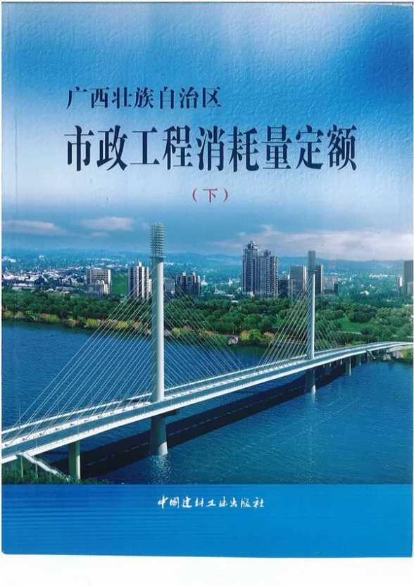 2014《广西市政工程消耗量定额》（下）共413页封面