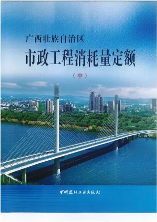2014《广西市政工程消耗量定额》(中)共551页封面