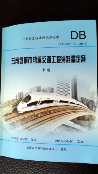 2014云南城市轨道交通工程消耗量定额(上、下册)封面