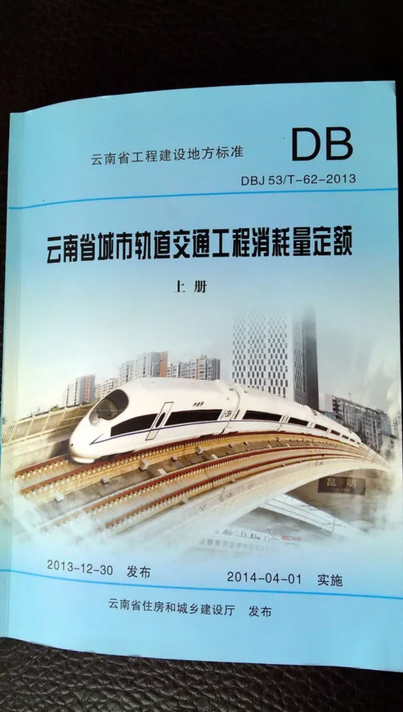 2014云南城市轨道交通工程消耗量定额(上、下册)封面