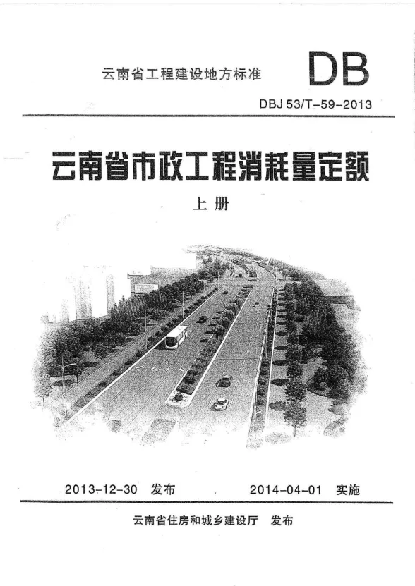 2014云南市政工程消耗量定额(上、中、下)封面
