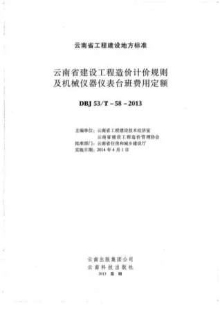2014云南建设工程造价计价规则及机械仪器仪表台班费用定额封面