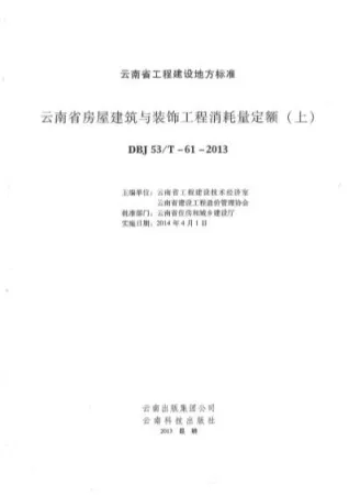 2014云南房屋建筑与装饰工程消耗量定额(上、下)封面