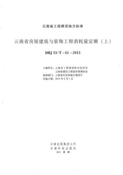2014云南房屋建筑与装饰工程消耗量定额(上、下)封面