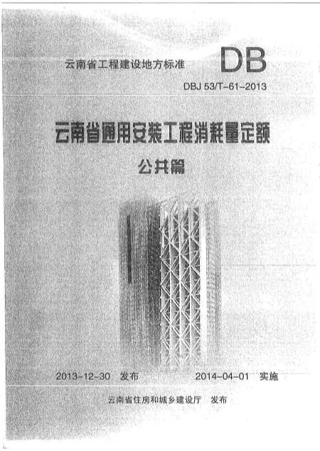 2014云南通用安装工程消耗量定额公用篇封面