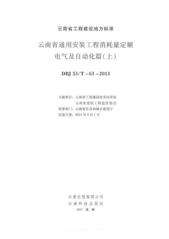 2014云南通用安装工程消耗量定额(电气篇:上、下)封面