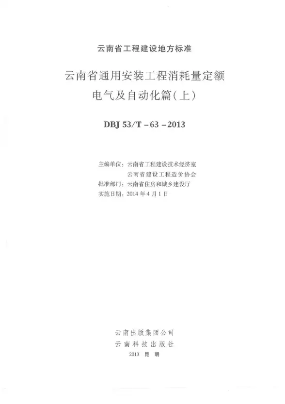 2014云南通用安装工程消耗量定额（电气篇：上、下）