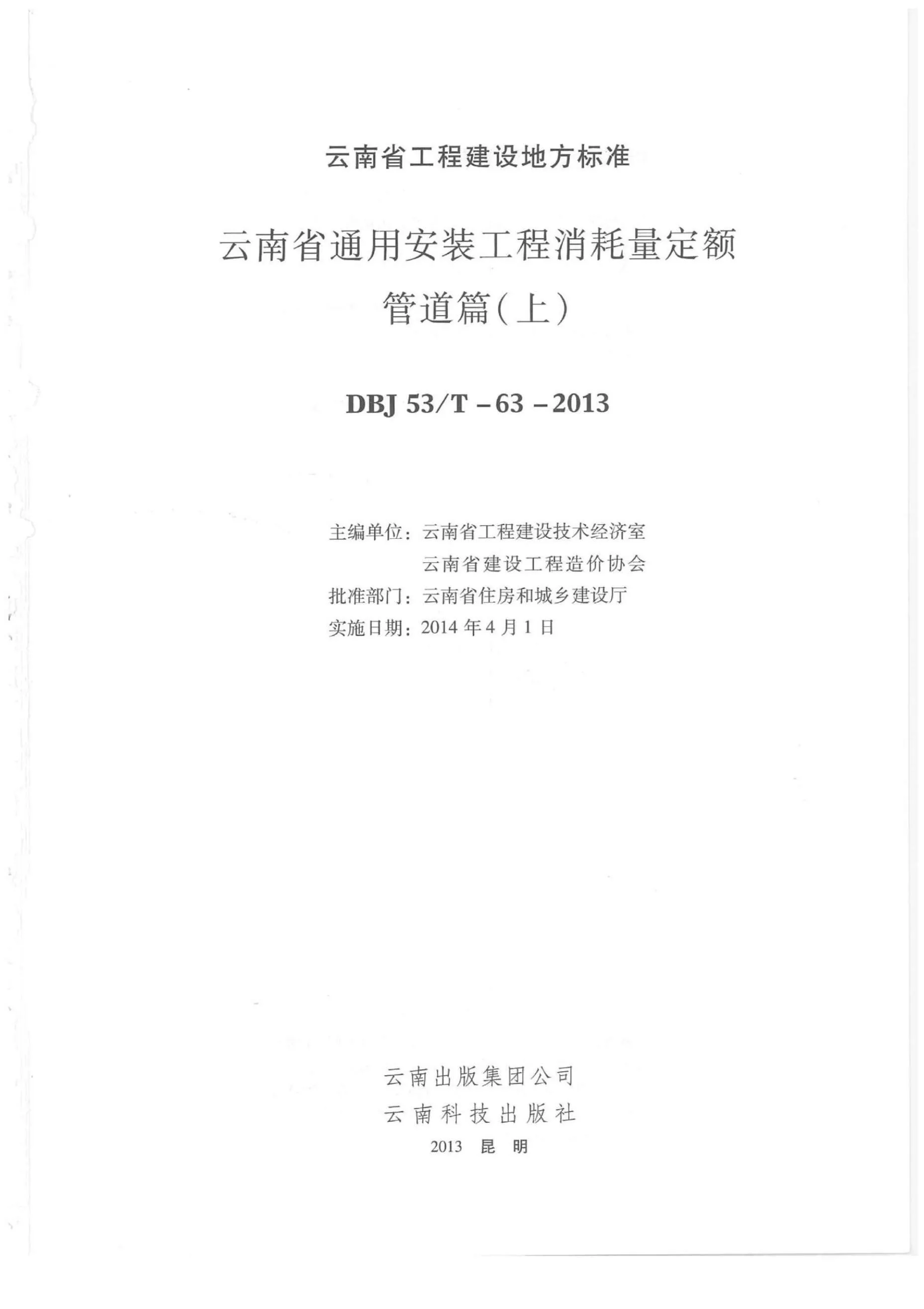 2014云南通用安装工程消耗量定额(管道篇:上、中、下)