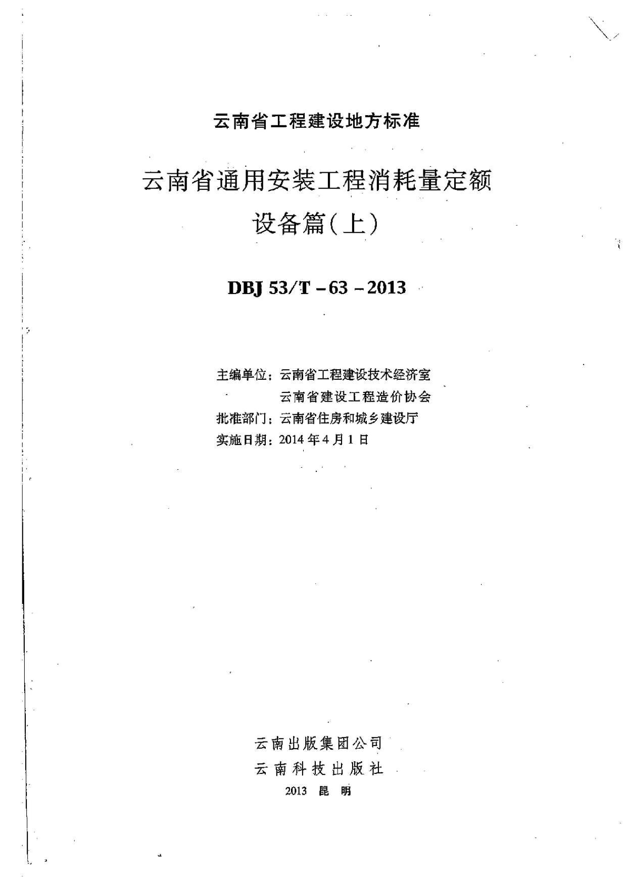2014云南通用安装工程消耗量定额(设备篇:上、中、下)