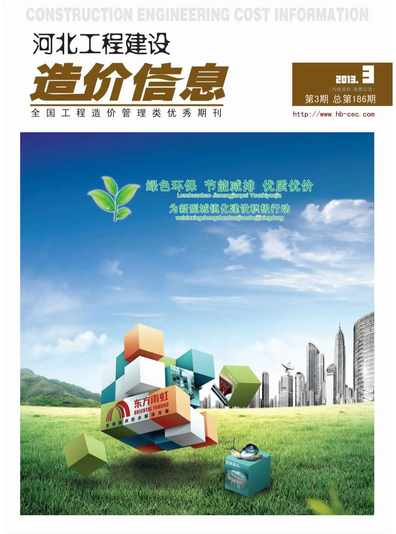 2013年第3期河北建设工程造价信息