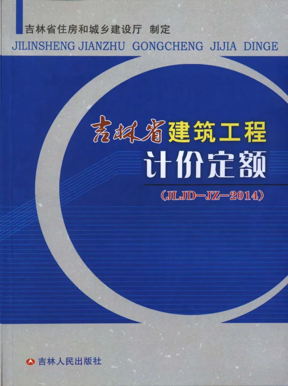 2014吉林省建筑工程计价定额(JLJD-JZ-2014)封面