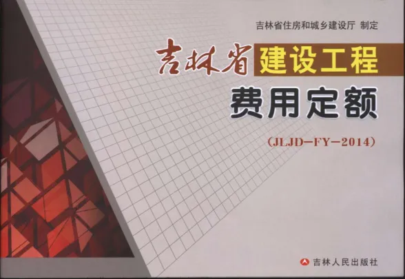2014吉林省建设工程费用定额(JLJD-YD-2014)封面