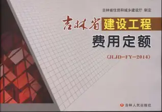 2014吉林省建设工程费用定额（JLJD-YD-2014）
