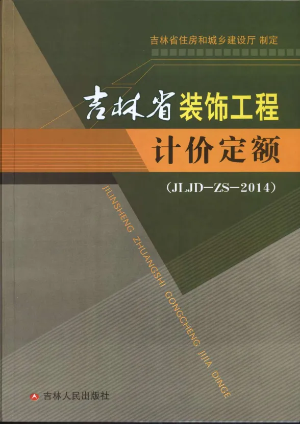 2014吉林省装饰工程计价定额(JLJD-ZS-2014)封面