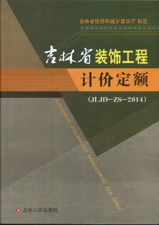 2014吉林省装饰工程计价定额（JLJD-ZS-2014）