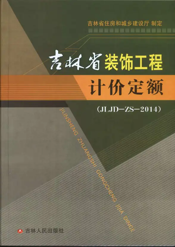 2014吉林省装饰工程计价定额（JLJD-ZS-2014）