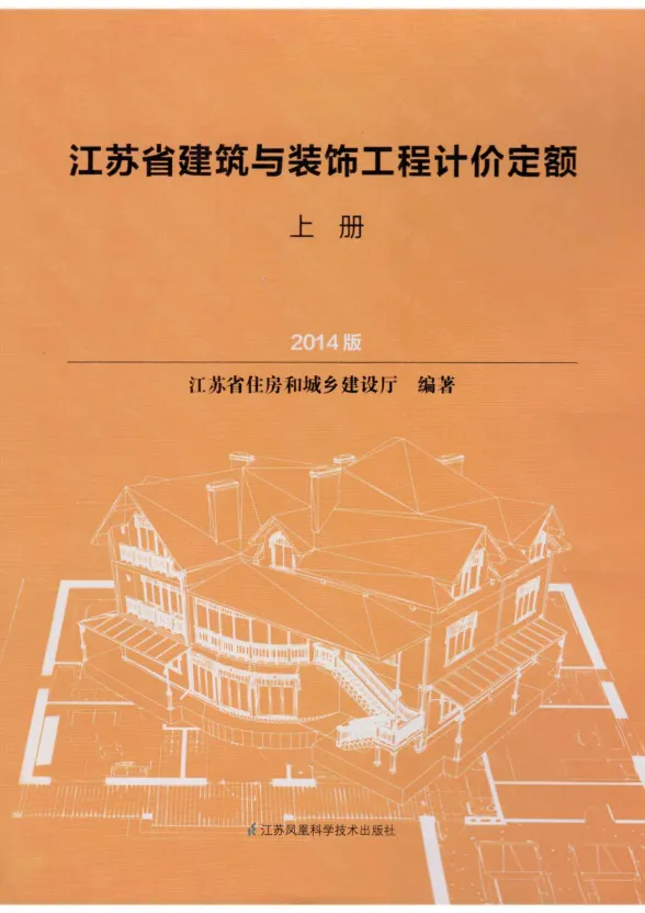 2014江苏建筑与装饰工程计价定额（上册）封面