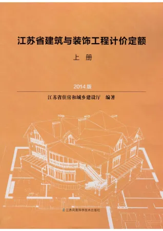 2014江苏建筑与装饰工程计价定额(上册)封面