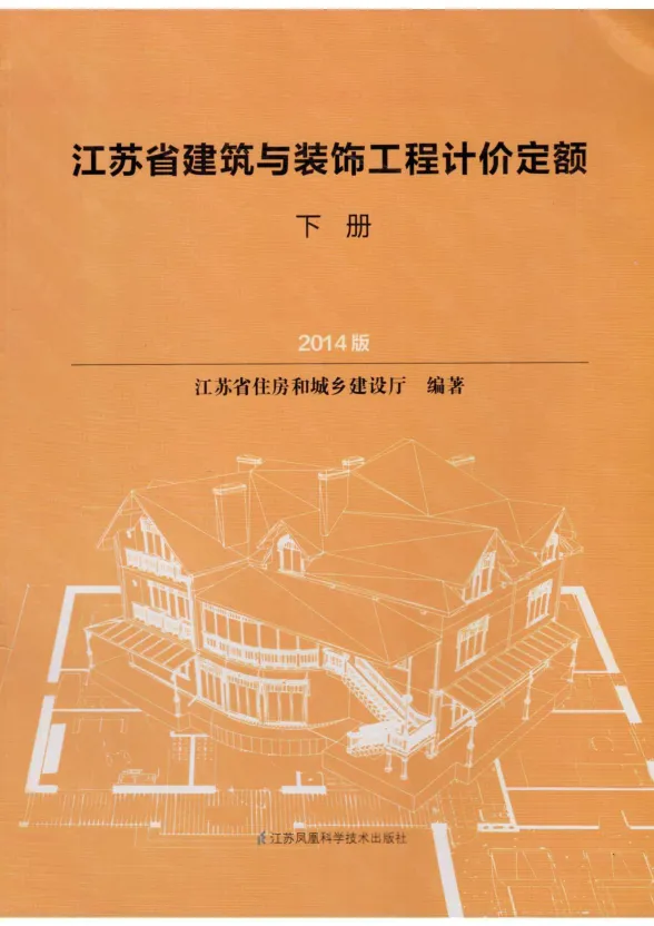 2014江苏建筑与装饰工程计价定额（下册）封面