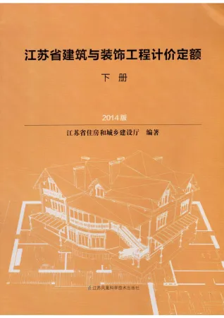 2014江苏建筑与装饰工程计价定额(下册)封面