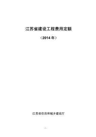 2014江苏建设工程费用定额封面
