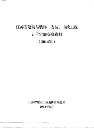 2014江苏新定额交底资料(土建_安装_市政)