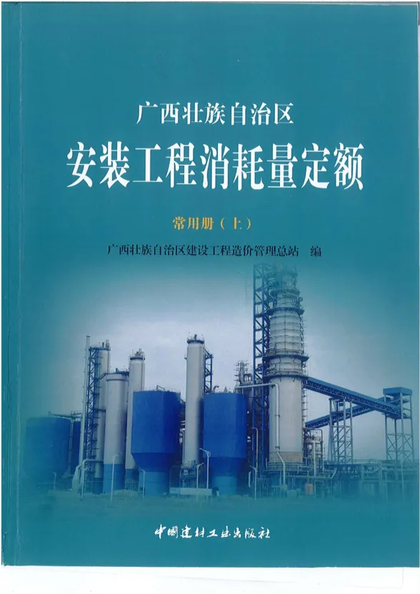 2015《广西安装工程消耗量定额常用册》（上）共581页封面