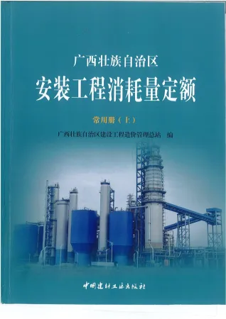 2015《广西安装工程消耗量定额常用册》(上)共581页封面