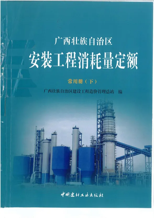 2015《广西安装工程消耗量定额常用册》（下）共537页封面