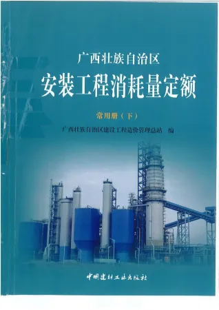 2015《广西安装工程消耗量定额常用册》(下)共537页封面