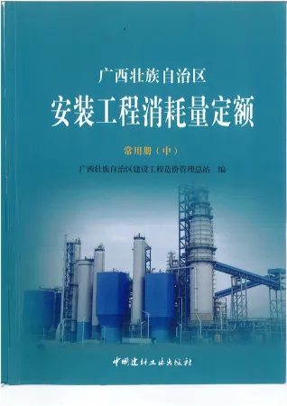 2015《广西安装工程消耗量定额常用册》(中)共519页封面