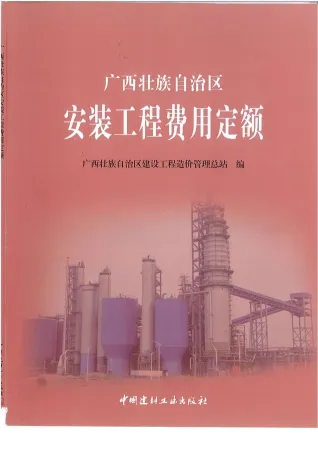 2015《广西安装工程费用定额》共107页封面