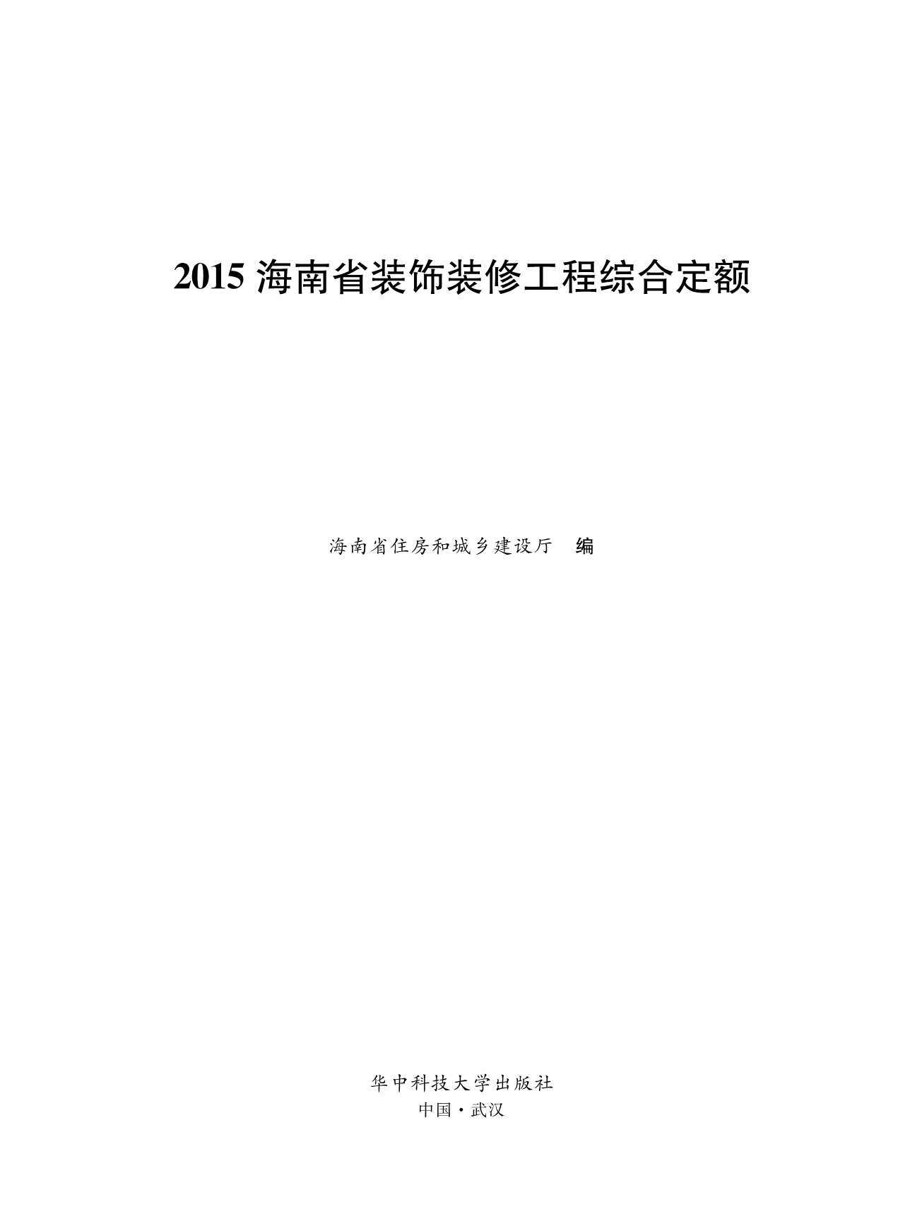 2015海南省装饰装修工程综合定额