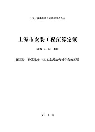 2016上海安装定额_第三册_静置设备与工艺金属结构制作安装工程封面