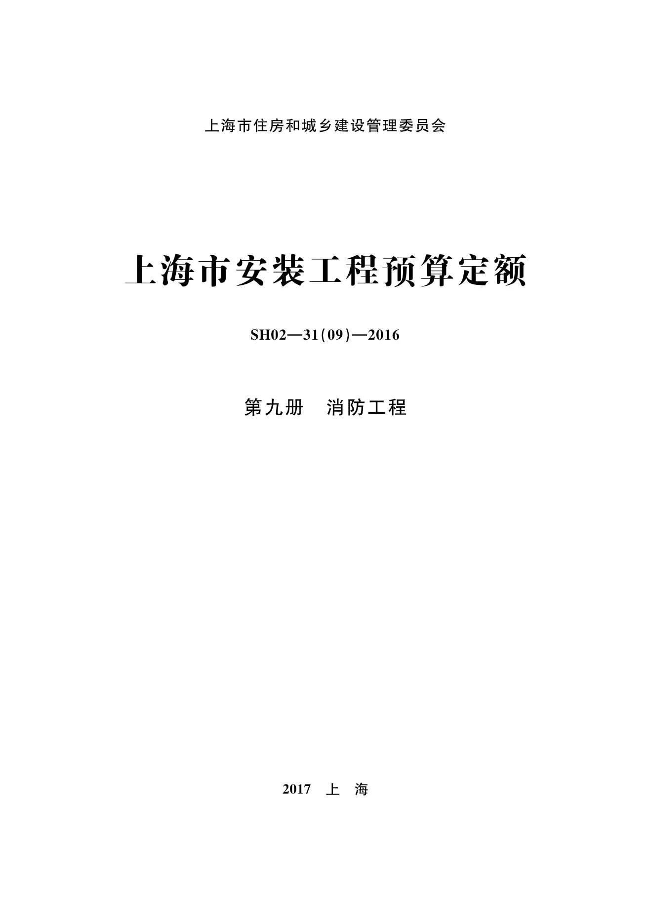 2016上海安装定额_第九册_消防工程