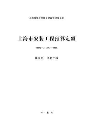 2016上海安装定额_第九册_消防工程封面