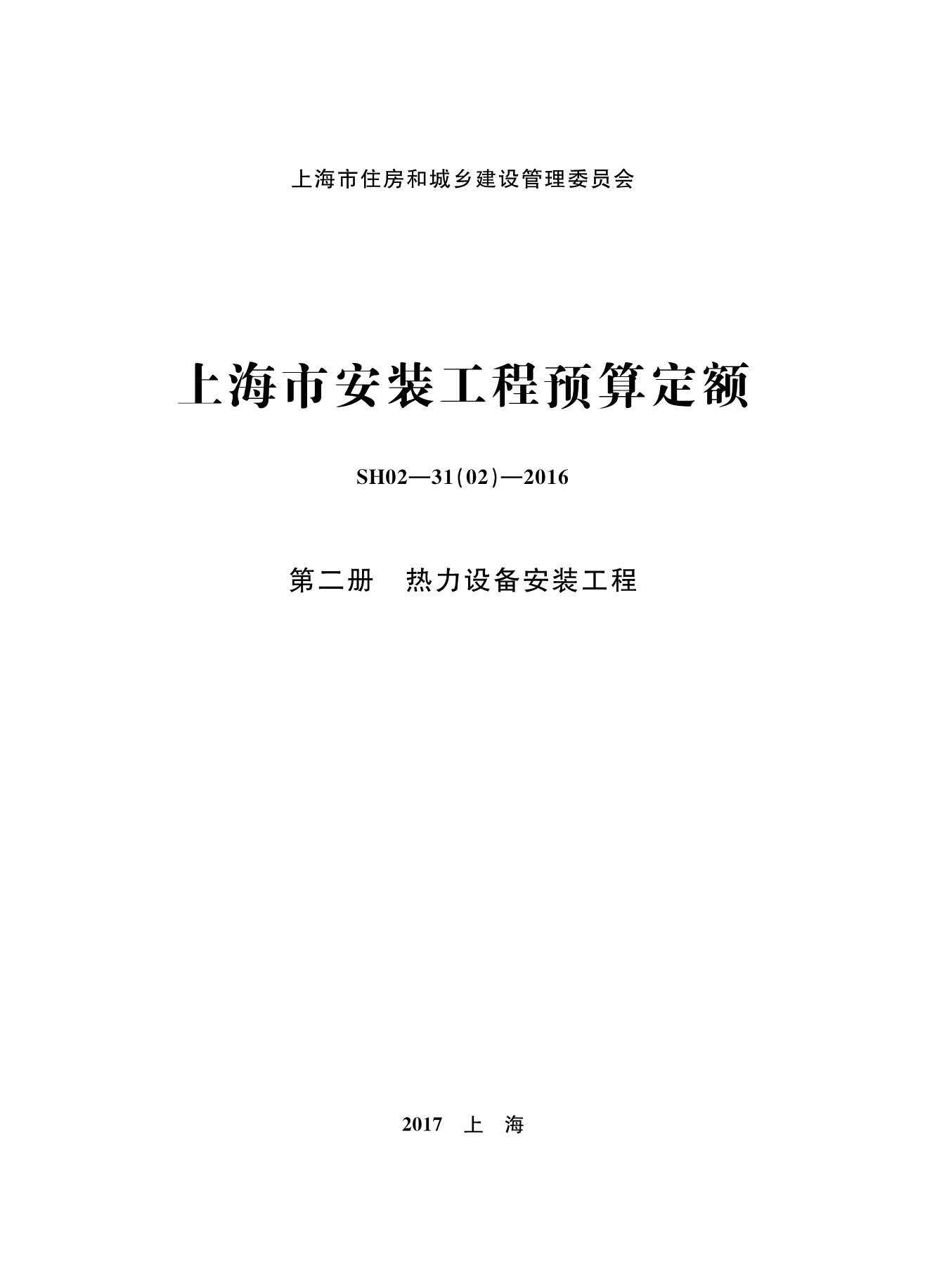 2016上海安装定额_第二册_热力设备安装工程