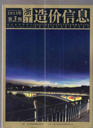 浙江2013年3期造价信息