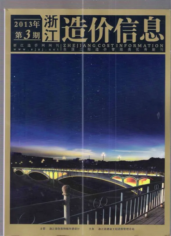 浙江省2013年第3期预算造价信息