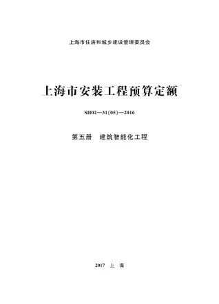 2016上海安装定额_第五册_建筑智能化工程封面