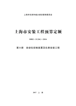 2016上海安装定额_第六册_自动化控制装置及仪表安装工程封面