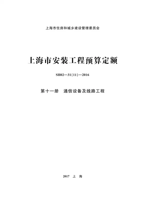 2016上海安装定额_第十一册_通信设备及线路工程