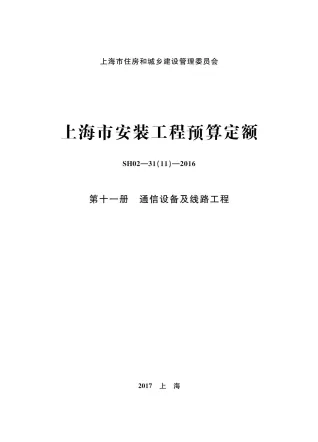 2016上海安装定额_第十一册_通信设备及线路工程封面