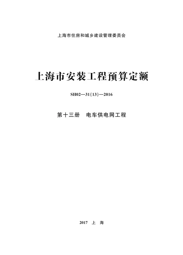 2016上海安装定额_第十三册_电车供电网工程第一页