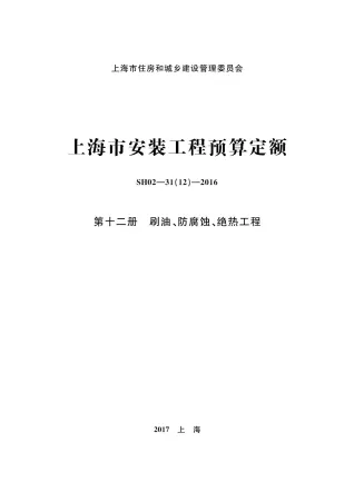 2016上海安装定额_第十二册_刷油_防腐蚀_绝热工程封面